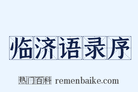 临济语录序是什么意思的图片